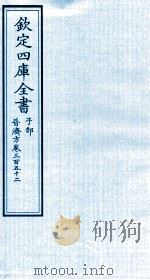 钦定四库全书 子部 普济方 卷352 PDF电子版封面 (明)周王朱橚撰