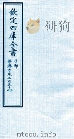 钦定四库全书  子部  普济方  卷353-354（ PDF版）