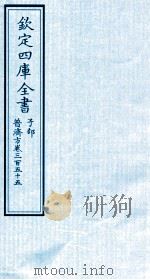 钦定四库全书  子部  普济方  卷355（ PDF版）