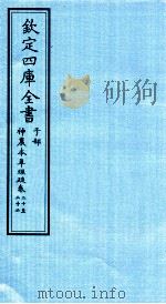 钦定四库全书  子部  神農本草经疏  卷20-22（ PDF版）