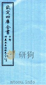 钦定四库全书  子部  神農本草经疏  卷23-26（ PDF版）