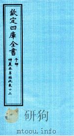 钦定四库全书  子部  神農本草经疏  卷13（ PDF版）