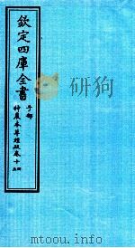 钦定四库全书  子部  神農本草经疏  卷14-15（ PDF版）