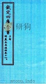 钦定四库全书  子部  神農本草经疏  卷16-19（ PDF版）