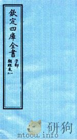 钦定四库全书  子部  类经  卷1-2（ PDF版）