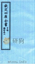 钦定四库全书  子部  类经  卷3（ PDF版）