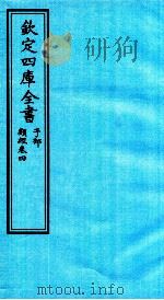 钦定四库全书  子部  类经  卷4（ PDF版）