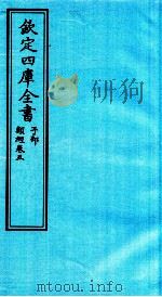 钦定四库全书  子部  类经  卷5（ PDF版）