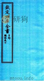 钦定四库全书  子部  类经  卷7（ PDF版）