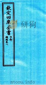 钦定四库全书  子部  类经  卷8（ PDF版）