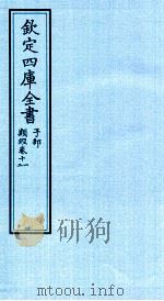 钦定四库全书  子部  类经  卷11-12（ PDF版）