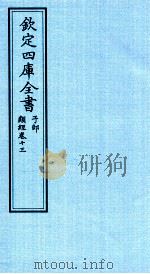 钦定四库全书  子部  类经  卷13（ PDF版）