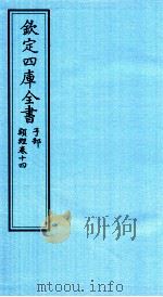 钦定四库全书  子部  类经  卷14（ PDF版）