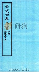 钦定四库全书  子部  类经  卷15（ PDF版）