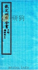 钦定四库全书  子部  类经  卷17（ PDF版）