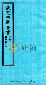 钦定四库全书  子部  类经  卷18（ PDF版）