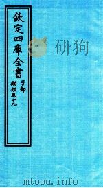 钦定四库全书 子部 类经 卷19 PDF电子版封面 (明)张介宾撰