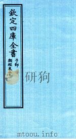 钦定四库全书  子部  类经  卷21（ PDF版）