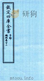 钦定四库全书  子部  类经  卷22（ PDF版）