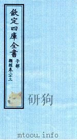 钦定四库全书 子部 类经 卷23 PDF电子版封面 (明)张介宾撰
