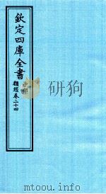 钦定四库全书  子部  类经  卷24（ PDF版）