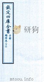 钦定四库全书  子部  类经  卷26（ PDF版）