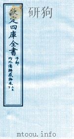 钦定四库全书  子部  内外伤辨惑论  卷上-下（ PDF版）