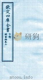 钦定四库全书  子部  脾胃论卷上（ PDF版）
