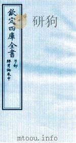钦定四库全书  子部  脾胃论卷中（ PDF版）