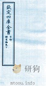 钦定四库全书  子部  脾胃论卷下（ PDF版）