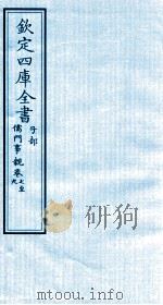 钦定四库全书  子部  儒门事親  7-9（ PDF版）