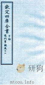 钦定四库全书  子部  儒门事親  12（ PDF版）