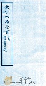 钦定四库全书  子部  伤寒直格方  卷上-中（ PDF版）
