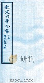 钦定四库全书  子部  伤寒直格方卷下（ PDF版）