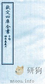 钦定四库全书  子部  保命集  卷上（ PDF版）