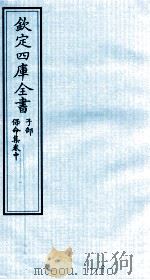 钦定四库全书  子部  保命集  卷中（ PDF版）