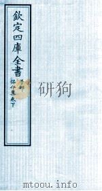钦定四库全书  子部  保命集  卷下（ PDF版）