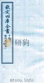 钦定四库全书  子部  儒门事親  卷1（ PDF版）