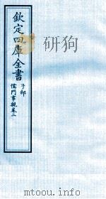 钦定四库全书  子部  儒门事親  卷2（ PDF版）