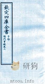 钦定四库全书  子部  儒门事親  卷3（ PDF版）