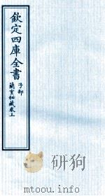 钦定四库全书  子部  蘭室秘藏卷上（ PDF版）