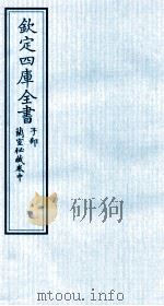 钦定四库全书  子部  蘭室秘藏卷中（ PDF版）