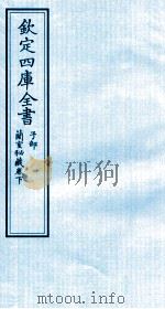 钦定四库全书  子部  蘭室秘藏卷下（ PDF版）