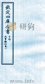 钦定四库全书  子部  此事难知  卷1（ PDF版）