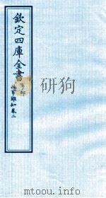 钦定四库全书  子部  此事难知  卷2（ PDF版）