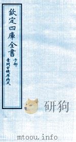 钦定四库全书  子部  素问玄機原病式（ PDF版）