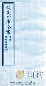 钦定四库全书  子部  宣明方论  卷1-2（ PDF版）