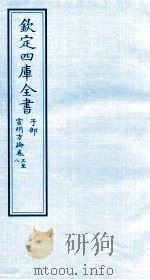 钦定四库全书  子部  宣明方论  卷3-8（ PDF版）