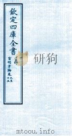 钦定四库全书  子部  宣明方论  卷9-15（ PDF版）