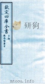 钦定四库全书  子部  旅舎備要方（ PDF版）